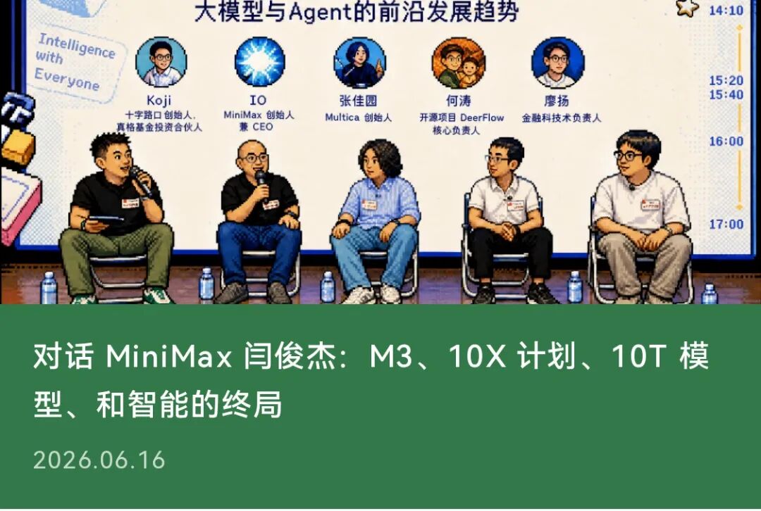对话 MiniMax 闫俊杰：M3、10X 计划、10T 模型、和智能的终局