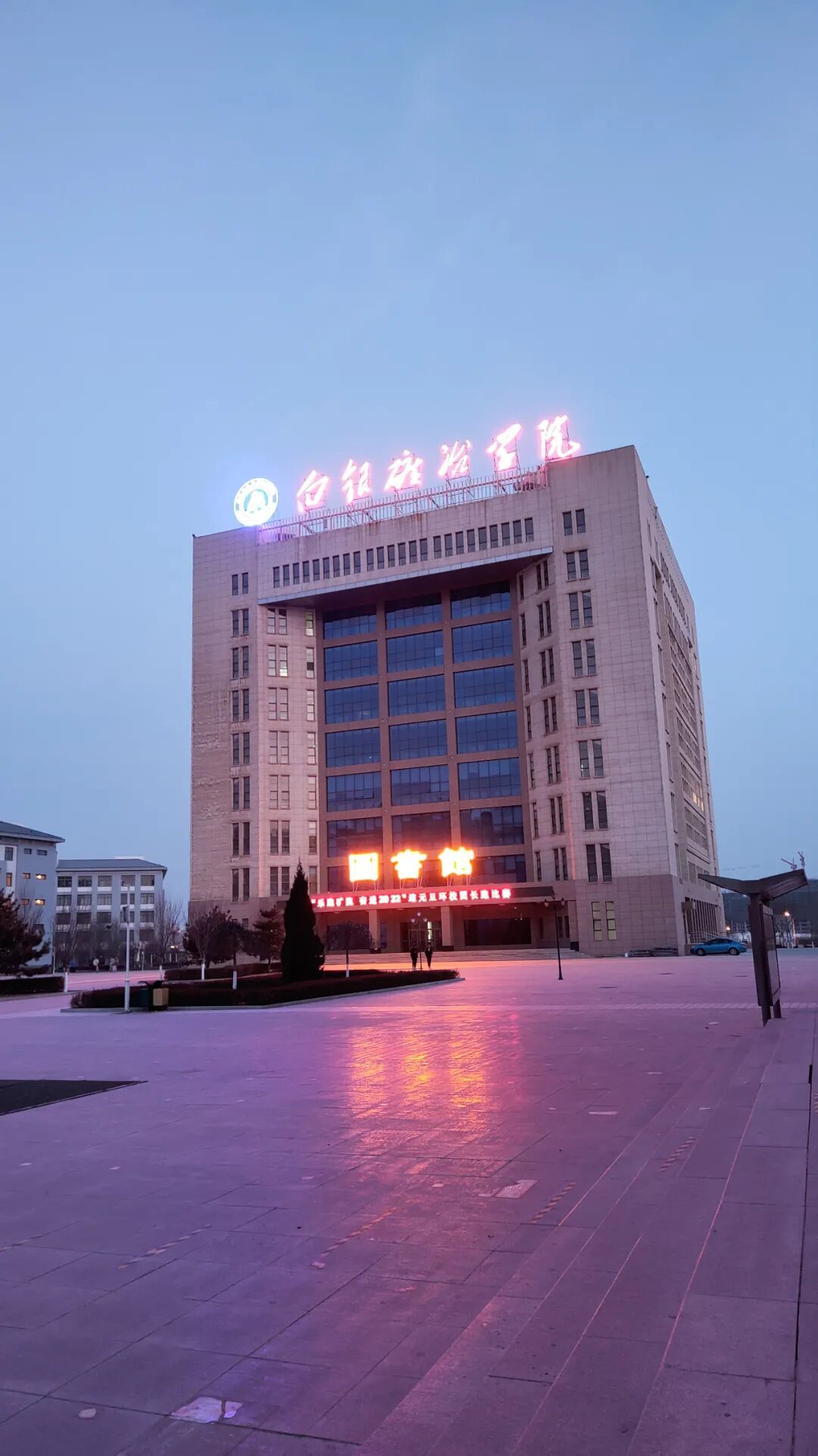 守正创新,勇毅前行丨白银矿冶职业技术学院2021年十大事件盘点_校园