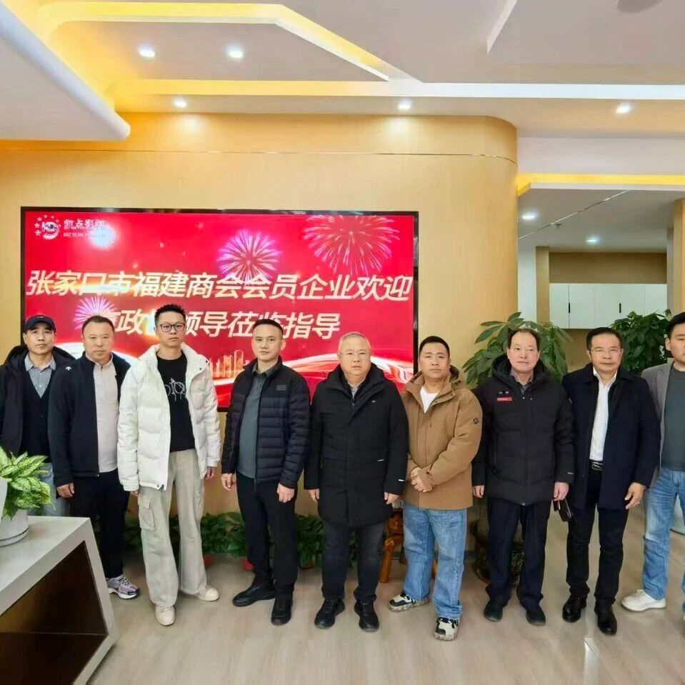 张家口市福建商会