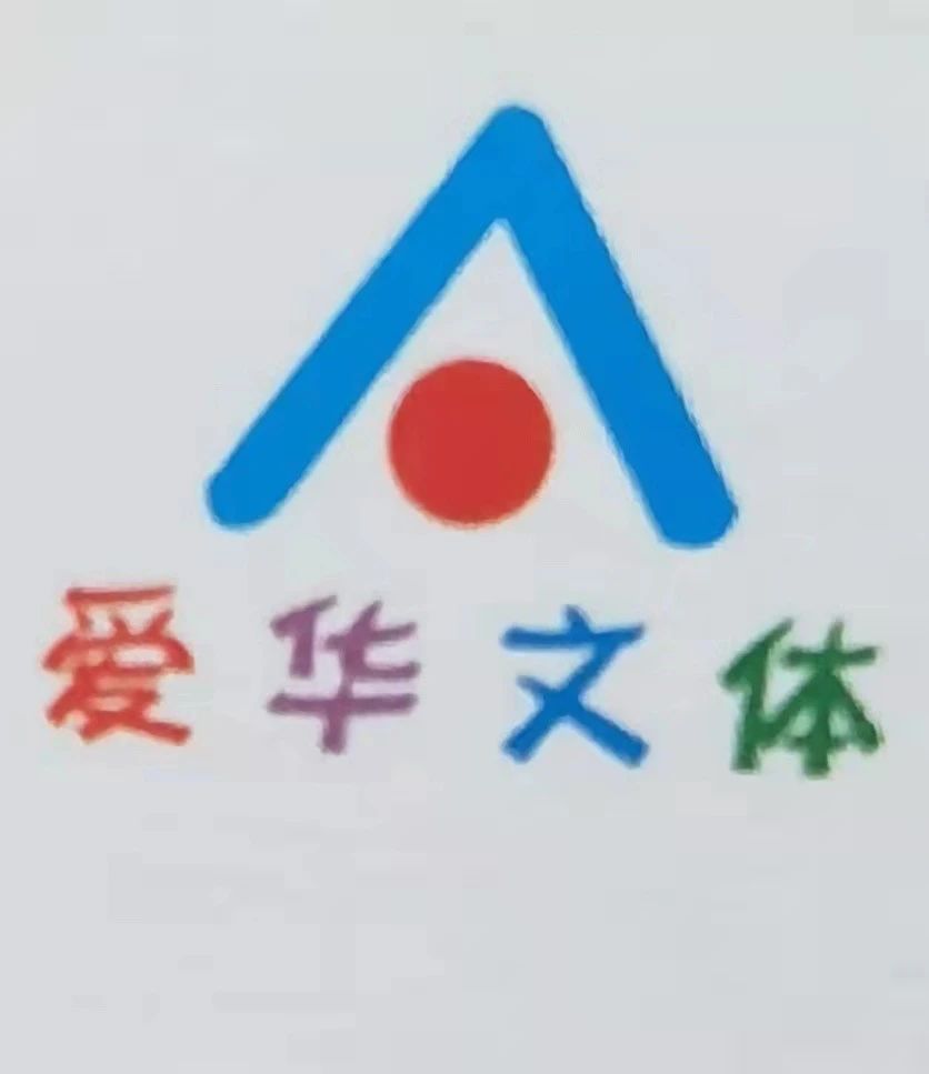爱华文体