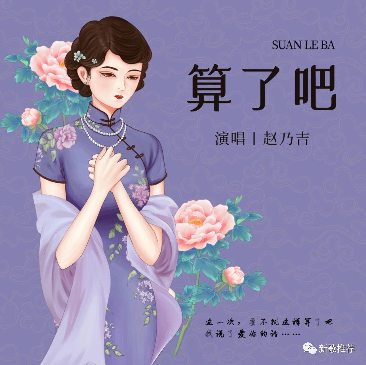 【新歌推荐】赵乃吉《算了吧》