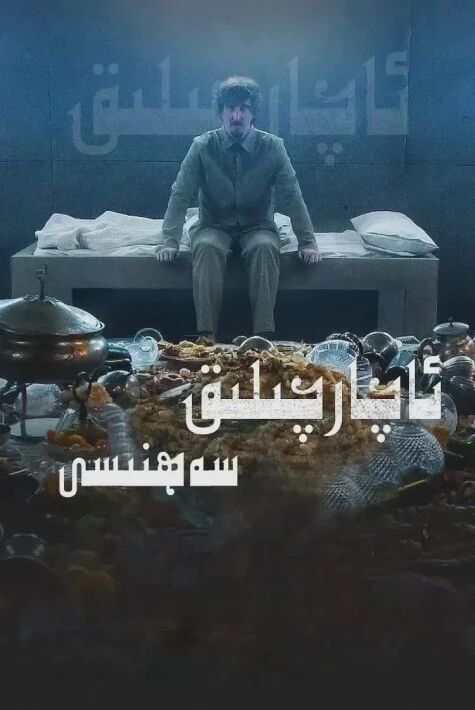 ئاچارچىلىق سۇپىسى