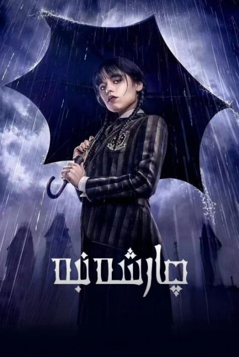 چارشەنبە 