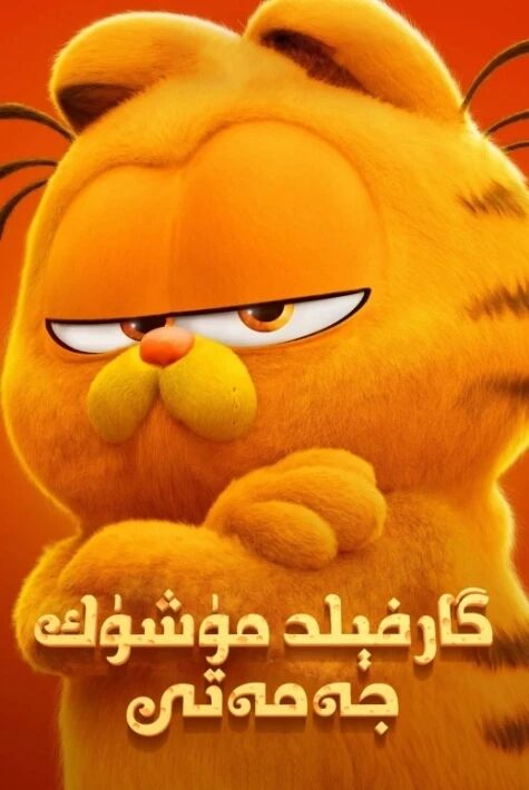گارفېلىد مۈشۈك جەمەتى