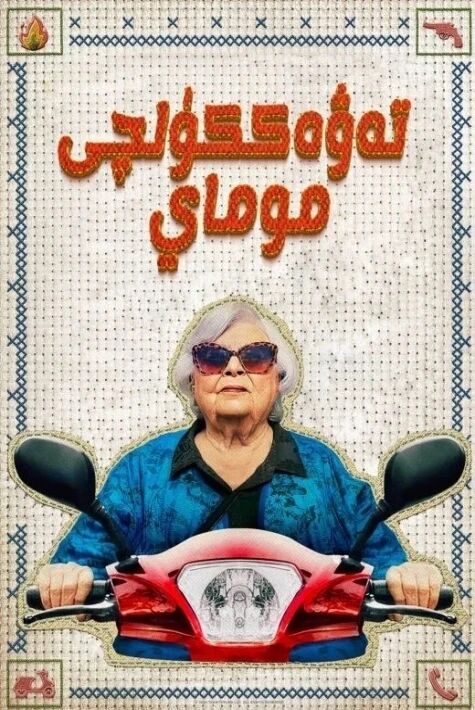 تەۋەككۈلچى موماي