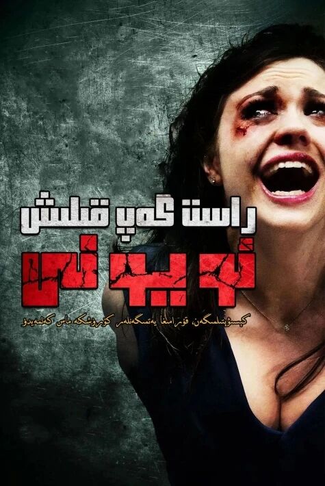  راسىت گەپ قىلىش ئويۇنى