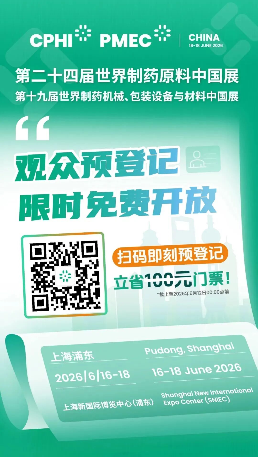 CPHI & PMEC China 2026盛会即将开幕，免费参展门票，微松等你提前来锁定