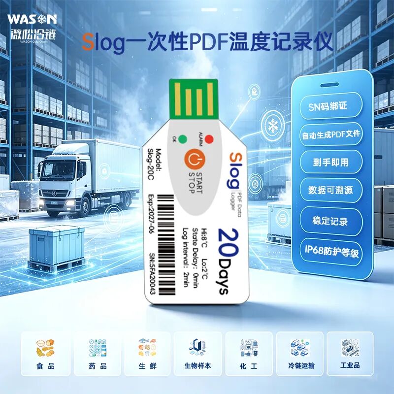 Slog 一次性 PDF 温度记录仪｜冷链温度监测，冷链溯源一键出PDF报告！