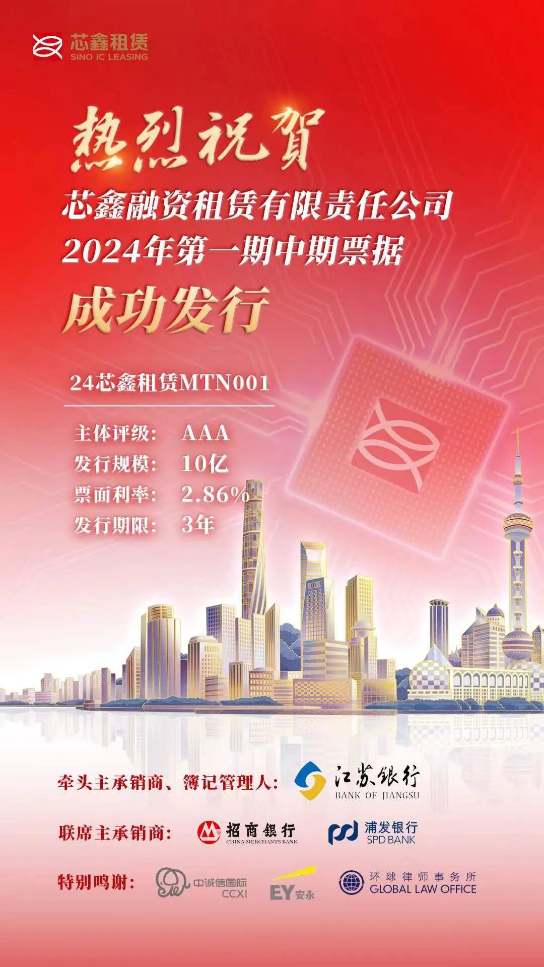 【会员动态】芯鑫融资租赁有限责任公司2024年第一期中期票据成功发行