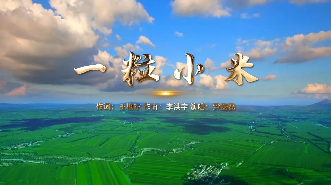 村歌赋能！原创村歌奏响内蒙古乡村振兴与文化创新强音 第7张