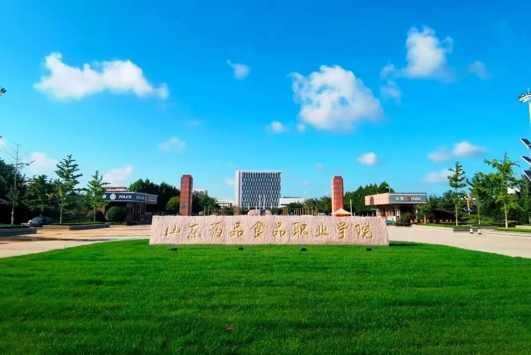 山东药品食品职业学院2024年普通高等教育招生章程
