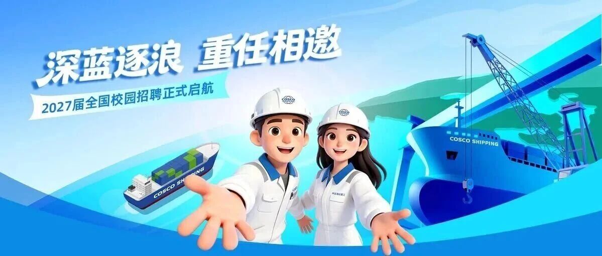 深蓝逐浪 重任相邀 | 中远海运重工2027届校园招聘正式启动！