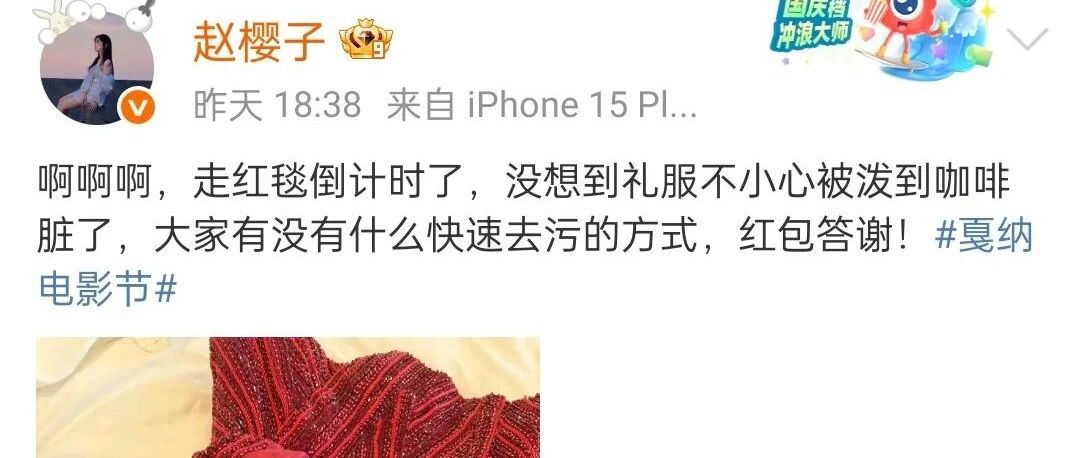 赵樱子戛纳礼服翻车实录:咖啡泼出“真性情”还是“高级黑”?