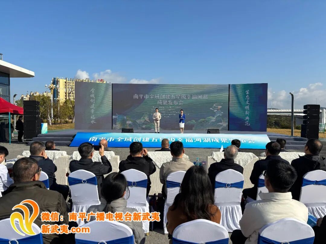 南平率先实现全域五星级幸福河湖！