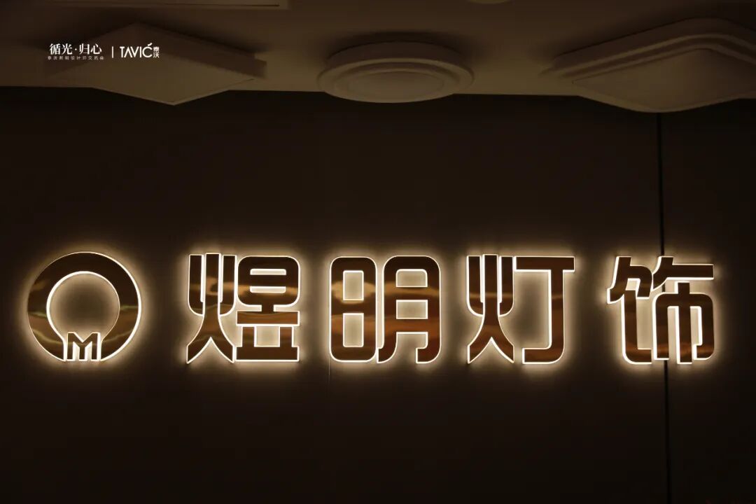 泰沃照明丨循光归心设计师沙龙眉山站