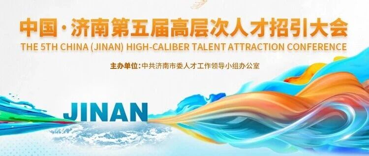 中国·济南第五届高层次人才招引大会