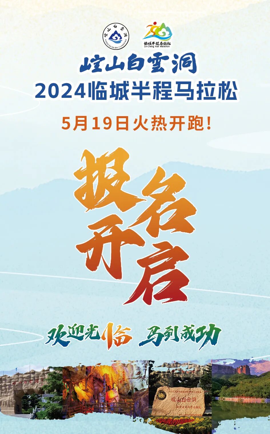 美丽邢台临城半马喊你来报名