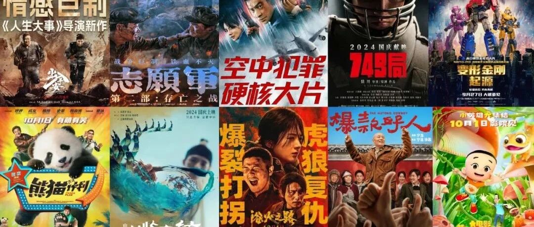 【明日影讯】国庆档影片热映中 ▏你都看了吗？