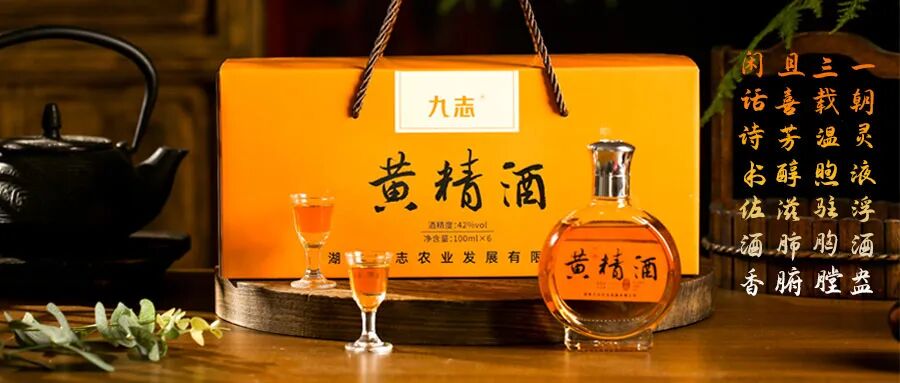 九志黄精一系列安化黄精产品,如黄精茶,黄精酒,黄精汤料,黄精小零食等