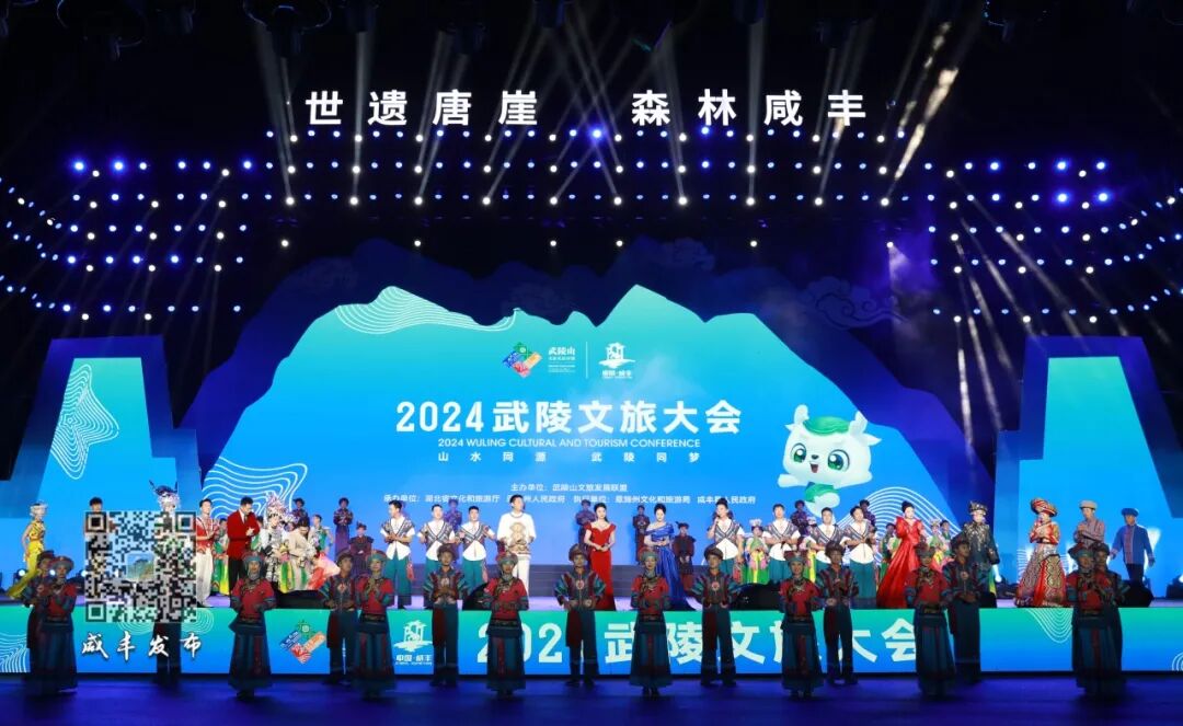 【山水同源·武陵同梦】2024武陵文旅大会在湖北恩施咸丰举行