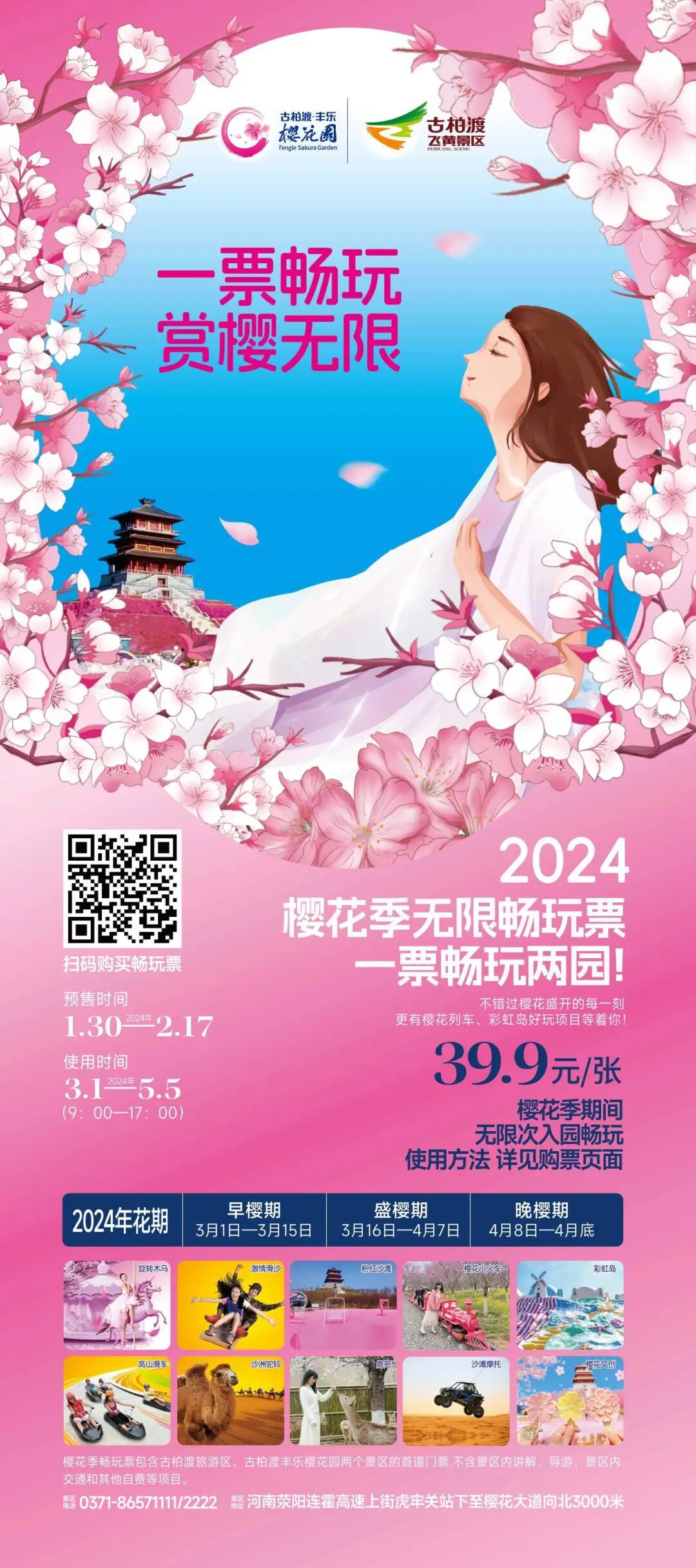 丰乐樱花园39.9无限畅玩票即将停售!_预售_机会_古柏