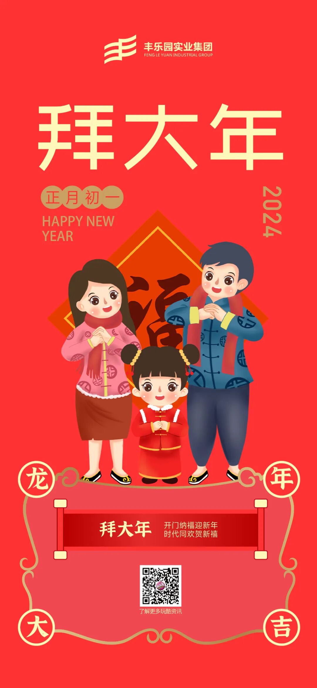 大年三十,共庆新春——丰乐集团给您拜年啦!_祝福_进行_预售