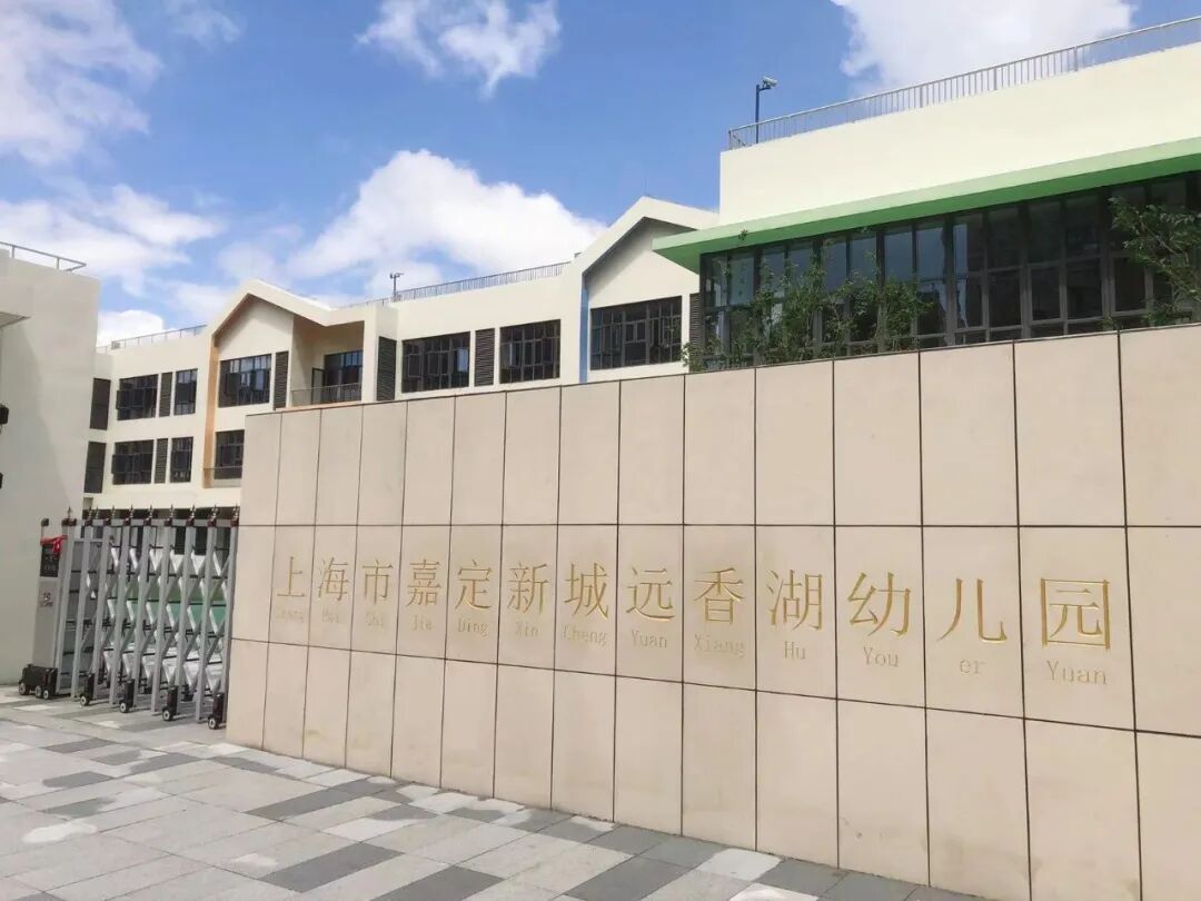 上海市嘉定新城远香湖幼儿园招聘公告