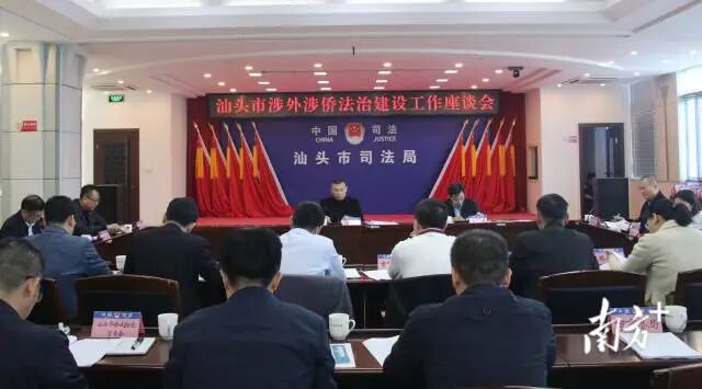 汕头市涉外涉侨法治建设工作座谈会。