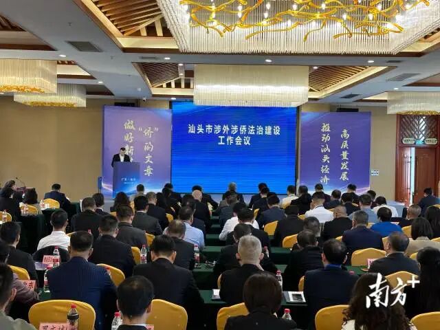 汕头召开涉外涉侨法治建设工作会议。