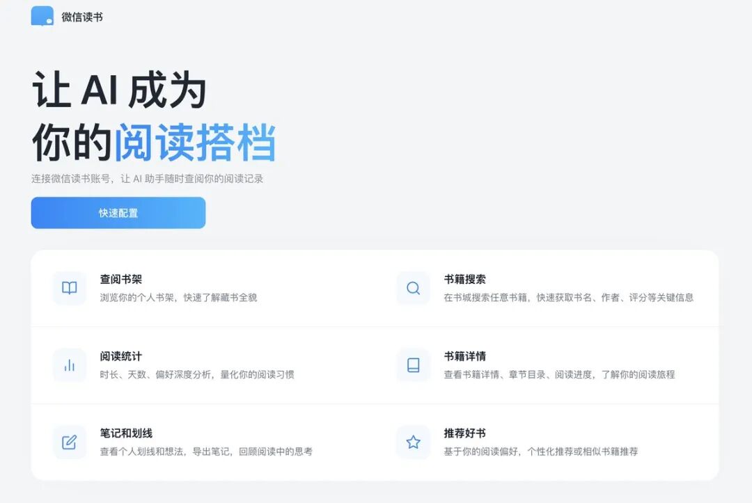 微信读书官方 skill 首页：让 AI 成为你的阅读搭档