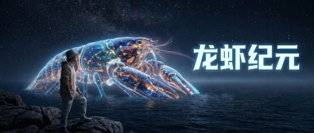 龙虾纪元
