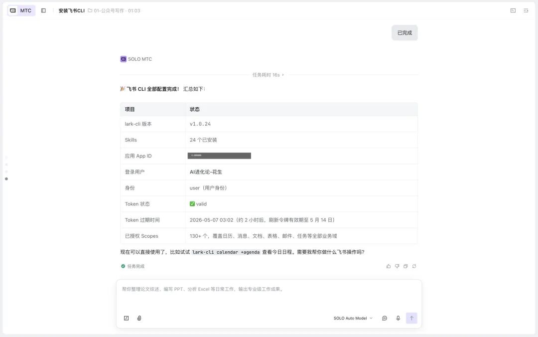 飞书CLI全部配置完成总览：lark-cli v1.0.24 + 24个Skills + 130+授权Scopes全部到位