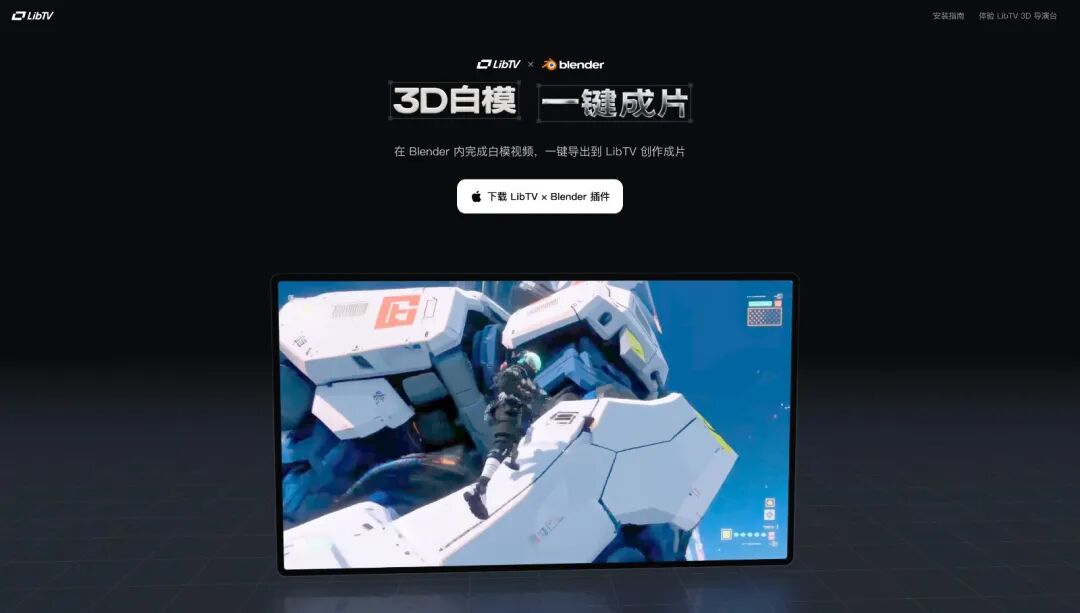 LibTV×Blender一键成片