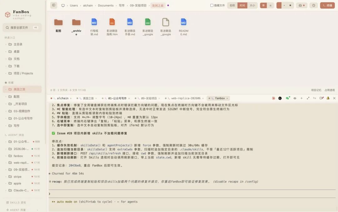 FanBox 界面：左边文件区，右边内嵌真终端跑 agent