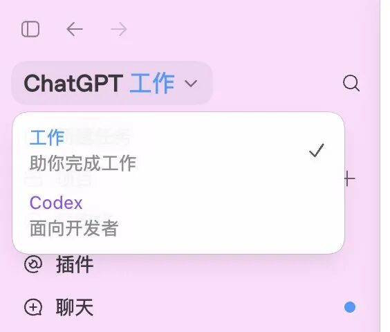 新ChatGPT app：「工作」和Codex两个模式，聊天进了边栏