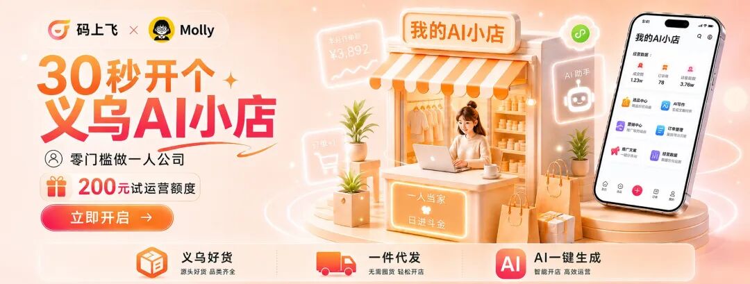 义乌AI小店活动：30秒开个店，零门槛