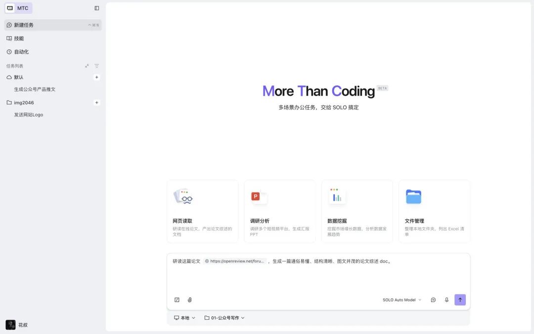 TRAE SOLO桌面端MTC模式：项目路径"01-公众号写作"，输入框正在写论文综述任务