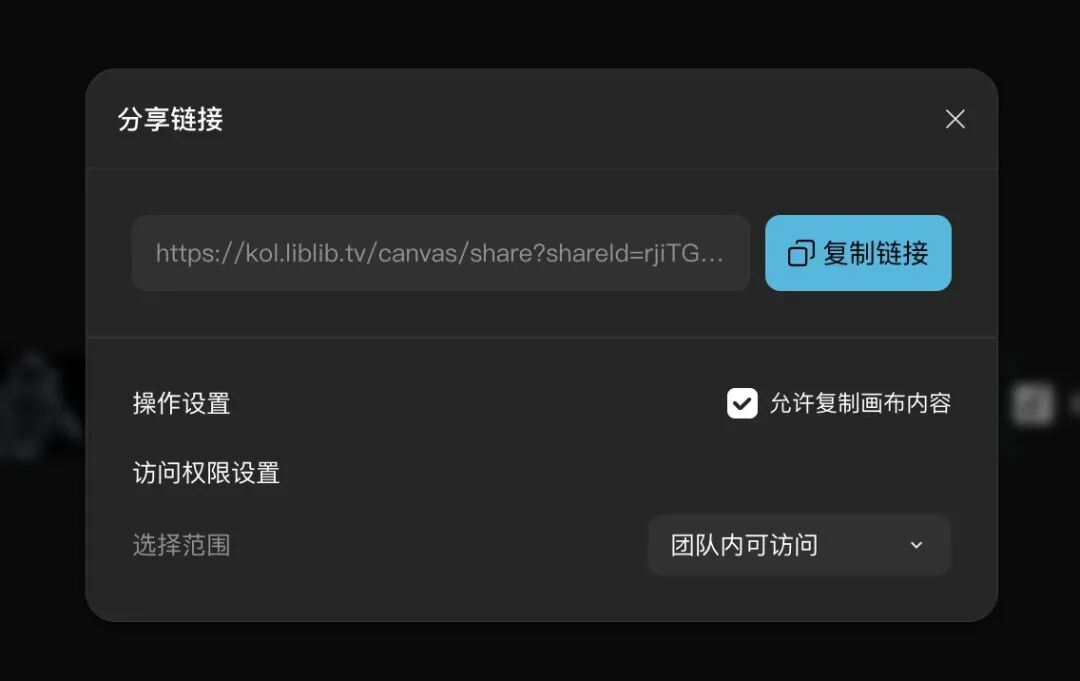 分享权限设置 公开/团队内/指定成员三档+允许复制画布内容勾选