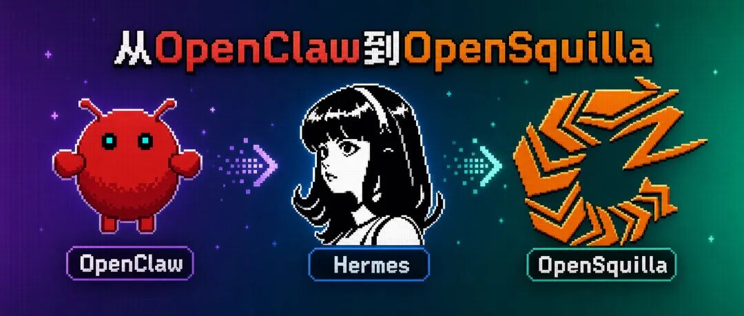 从 OpenClaw 到 Hermes，再到 OpenSquilla，同一条开源 agent 线一路走下来