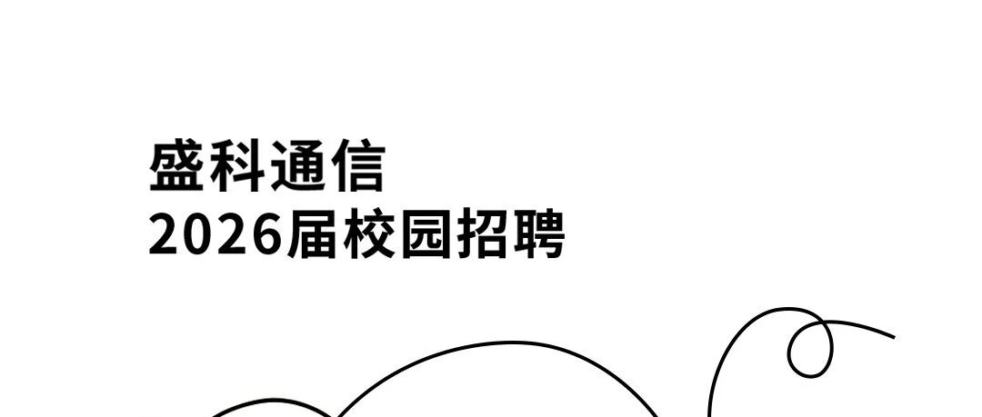 招聘 | 盛科通信2026届春季校园招聘