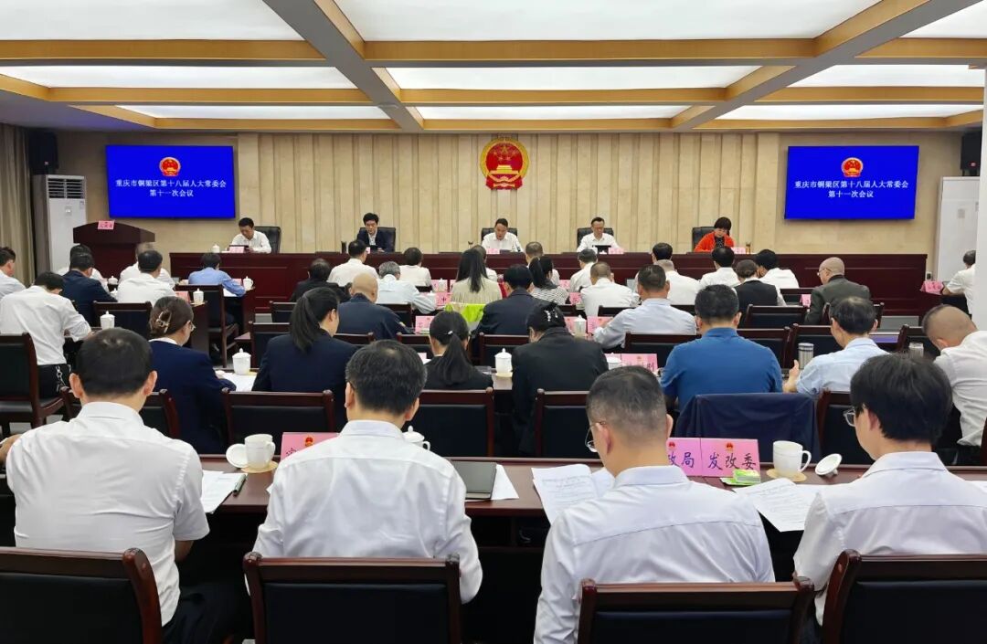 区十八届人大常委会第十一次会议召开 - 新闻动态 - 重庆铜梁人大