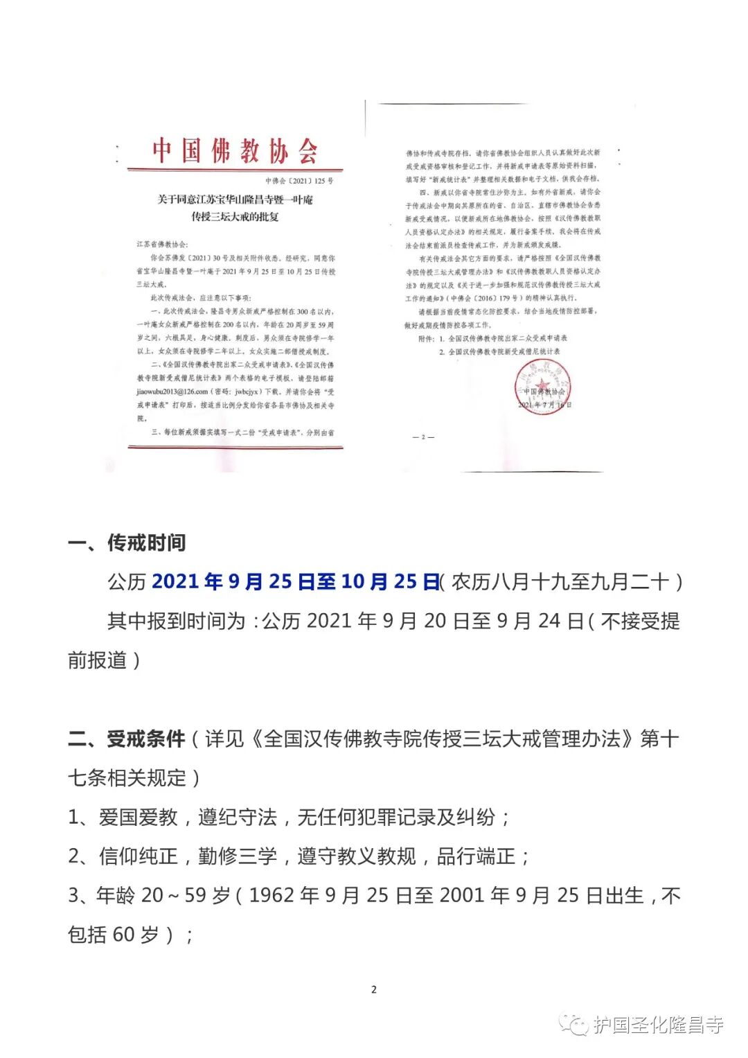 三坛大戒丨2021年江苏宝华山隆昌寺、一叶庵传授三坛大戒及居士戒通启