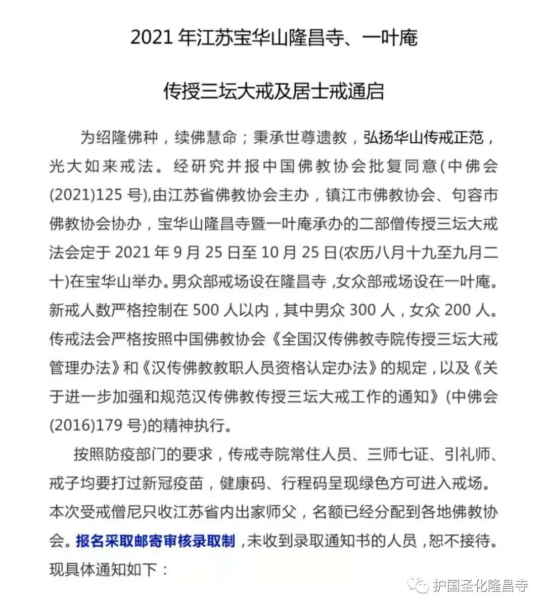 三坛大戒丨2021年江苏宝华山隆昌寺、一叶庵传授三坛大戒及居士戒通启