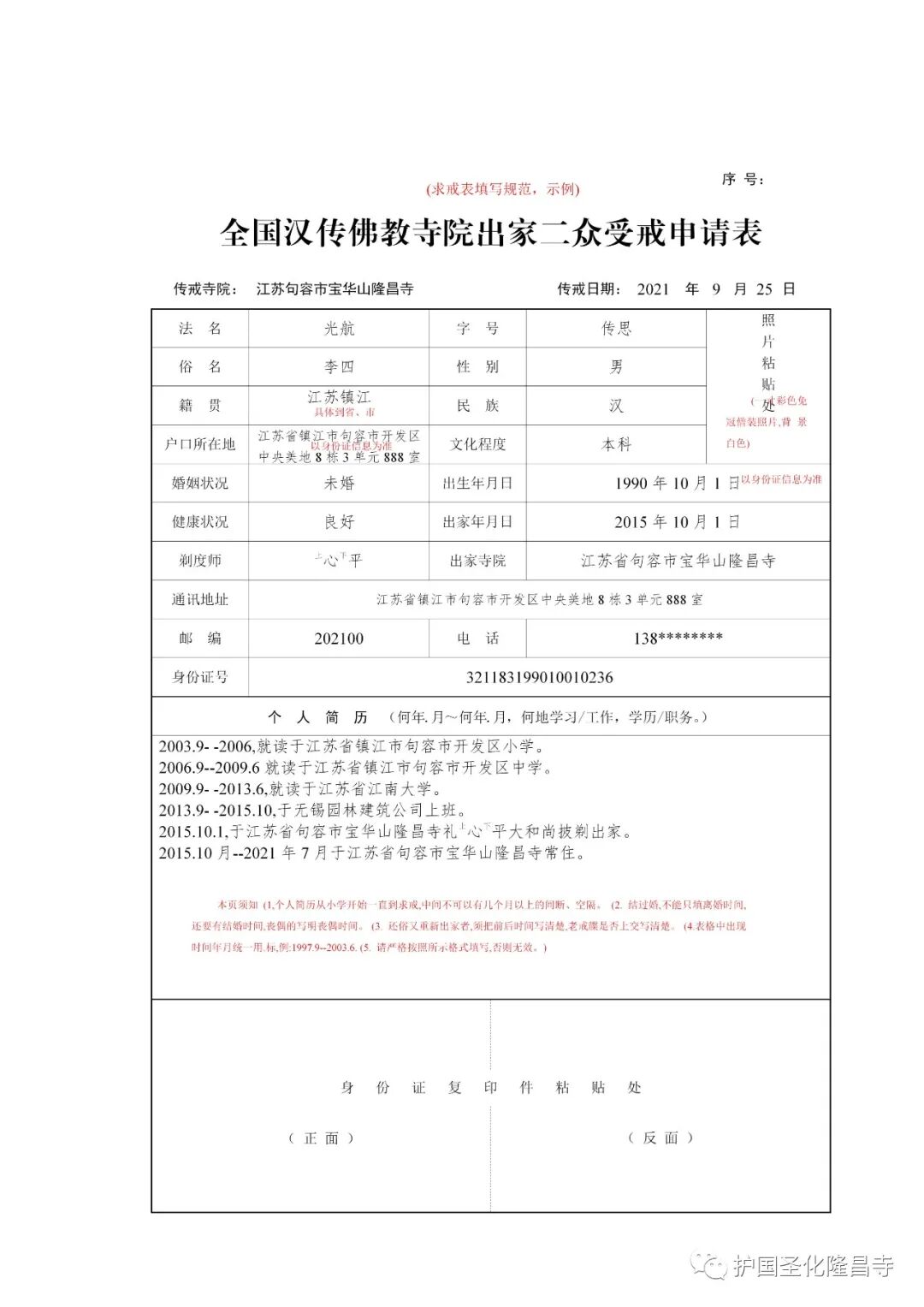 三坛大戒丨2021年江苏宝华山隆昌寺、一叶庵传授三坛大戒及居士戒通启