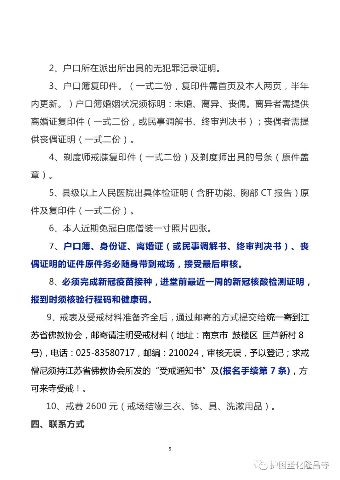 三坛大戒丨2021年江苏宝华山隆昌寺、一叶庵传授三坛大戒及居士戒通启