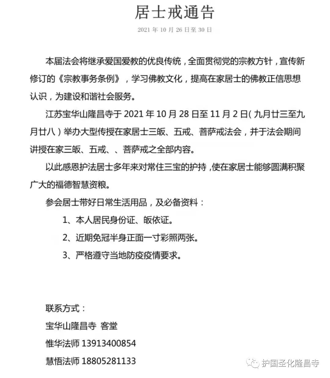 三坛大戒丨2021年江苏宝华山隆昌寺一叶庵传授三坛大戒及居士戒通启