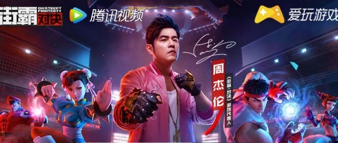 「街霸：对决」首发送视频VIP月卡 周杰伦陪你JAY样玩