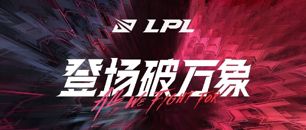 联盟发布LPL、LDL假赌赛调查结果：多人被终身禁赛