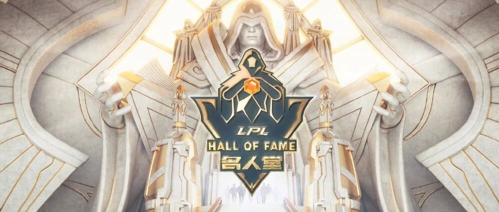 2020LPL名人堂首届候选人名单公布