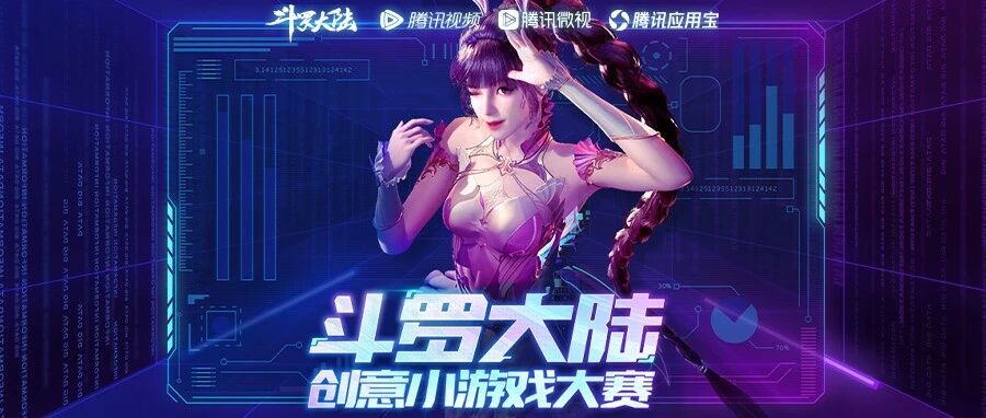 “斗罗大陆创意小游戏大赛”，百万奖金等你挑战